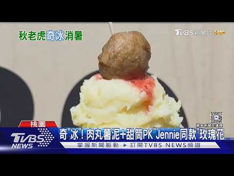 奇「冰」! 肉丸薯泥+甜筒PK「Jennie同款」玫瑰花｜TVBS新聞 @TVBSNEWS02