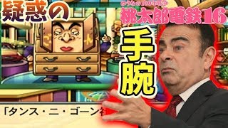 #7 100年戦争! カルロスゴーンのネタがタイムリーすぎて…w 最強 さくま３人！桃太郎電鉄 北海道大移動の巻  【桃鉄/PS2】