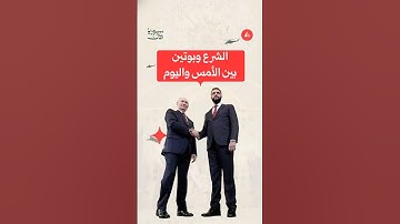 محطات تحوّل العلاقة الروسية مع الرئيس الشرع