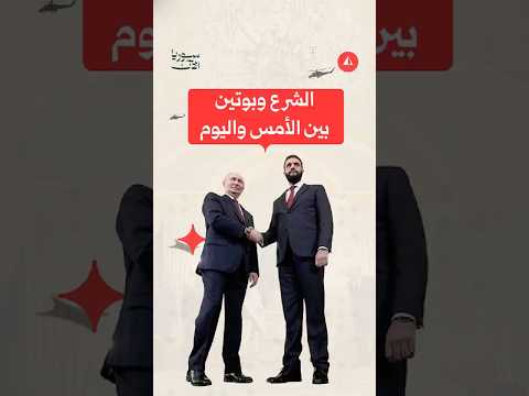 محطات تحوّل العلاقة الروسية مع الرئيس الشرع