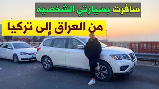 كيف تسافر بسيارتك الشخصية من العراق 🇮🇶 الى تركيا 🇹🇷اهم معلومات لازم تعرفها 🚙