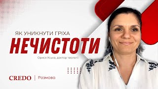 Як уникнути гріха нечистоти