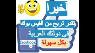 كيف تحقق شروط الربح من الفيس بوك  بسهولة وما هى الدول العربية التى تم تفعيل الربح من الفيس بوك عليها
