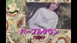 （カラオケ）パープルタウン　/　八神純子