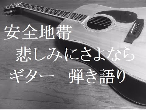 安全地帯 悲しみにさよなら ギター 弾き語り Cover Youtube 安全地帯 悲しみにさよなら ギター 弾き語り Cover Youtube