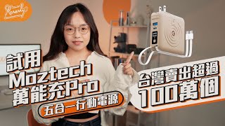 台灣大賣100萬部 行動電源 自帶線 旅行必備試用一打五 Moztech萬能充Pro 特約繁中字幕廣東話【Karenly:】