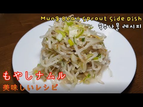 韓国のおかず もやしナムルレシピ L 숙주나물 레시피 L Easy Korean Food Mung Been Sprout Side Dish Youtube