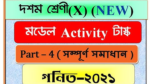 Model Activity Task class 10 Mathematics part 4/Class X Math Activity task/ মডেল আক্টিভিটি টাস্ক2021
