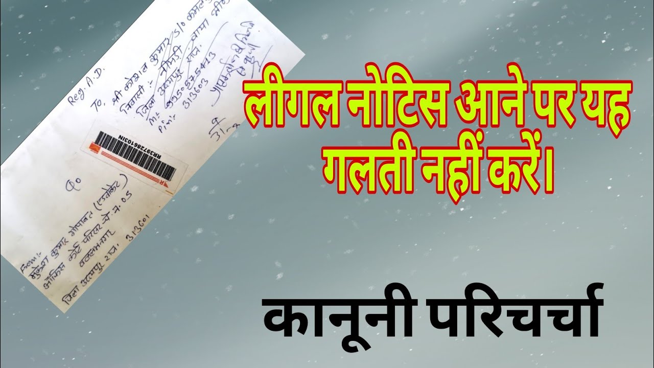 लीगल नोटिस मिलने पर क्या करें ? legal notice #notice