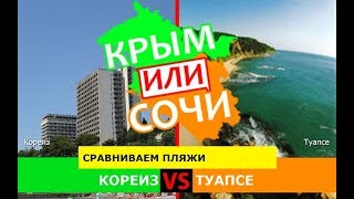 Кореиз VS Туапсе | Сравниваем пляжи ? Крым VS Краснодарский край - куда поехать