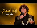 زياد السحاتي   على بالي  ذا فويس كيدز   نصف النهائي  نجومي