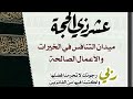 اكثروا من الدعوات هذه الأيام وتنافسوا فى الخيرات والاعمال الصالحة بلشنا لايف باحلوين نجومي