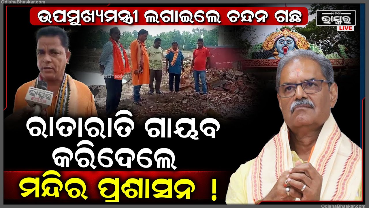 ଉପମୁଖ୍ୟମନ୍ତ୍ରୀ ଲଗାଇଲେ ଚନ୍ଦନ ଗଛ..ରାତାରାତି ଗାୟବ କରିଦେଲେ ମନ୍ଦିର ପ୍ରଶାସନ ! ଏନେଇ ଆସିଲା ସାଙ୍ଘାତିକ ଅଭିଯୋଗ