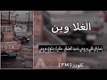 الغلا وين ياسارقن قلبي و روحي ياسيد العشاق ماغيرك يداوي جروحي بطيئ mp3