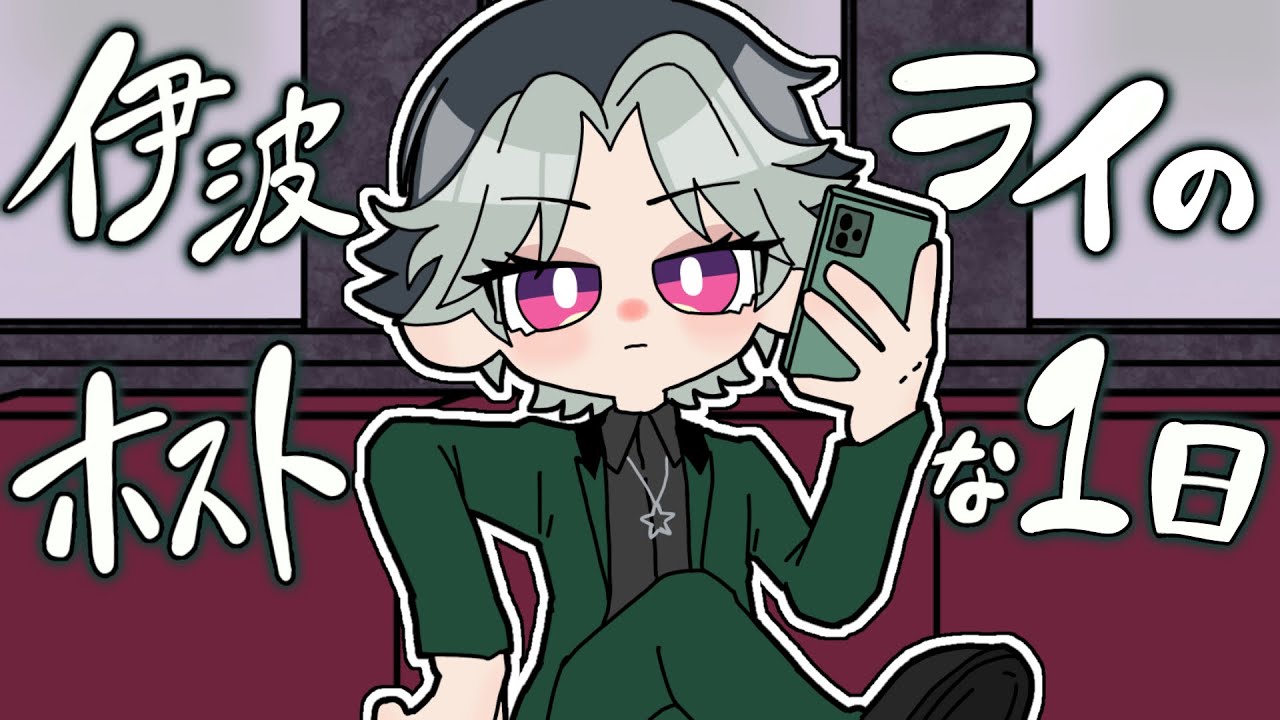 〖手描き切り抜き〗伊波ライのホストな1日〖にじさんじ/伊波ライ〗