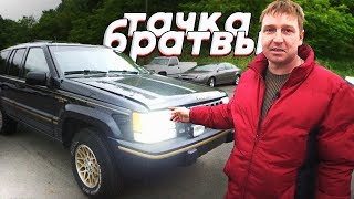 За тачкой братков из 90-х ,  JEEP GRAND CHEROKEE