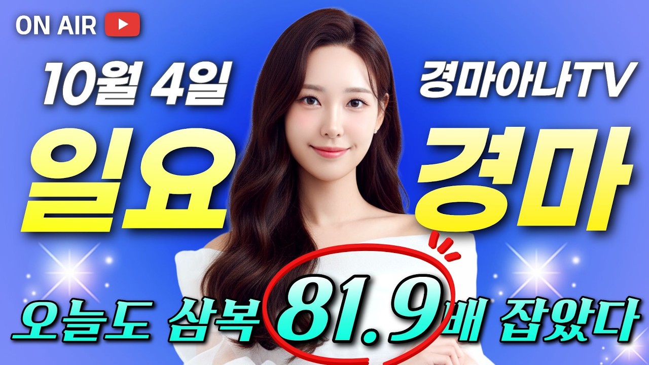 🔴오늘은 81.9배🔴2주연속 1등🔴10/4 경마아나의 일요경마 예상분석