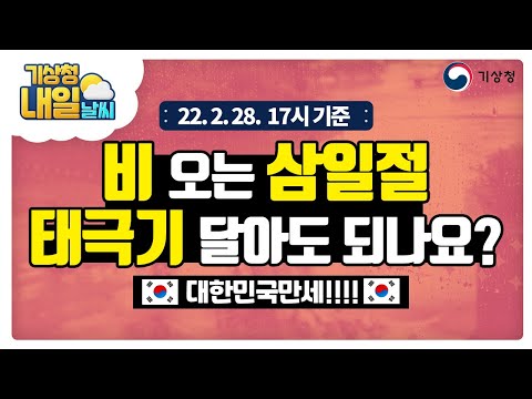 [내일날씨] 삼일절 새벽부터 전국 비(강원내륙·산지 눈). 태극기 달 수 있을까? 대한민국 만세!!!! 2월 28일 17시 기준