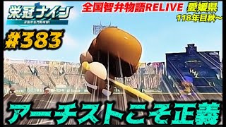 【パワプロ2025  栄冠ナイン】アーチストこそ正義 #383 全国智弁物語Relive