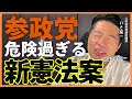 参政党の危険過ぎる“新憲法草案”【WEB第三文明×いさ進一】