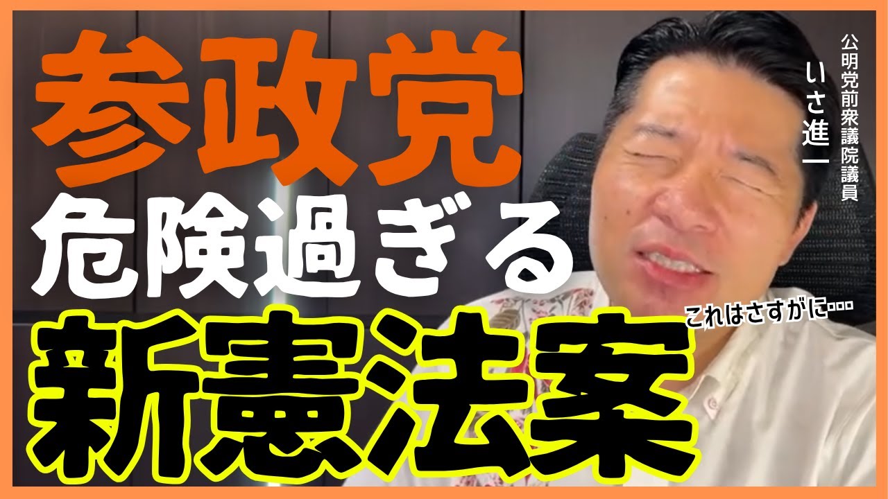 参政党の危険過ぎる“新憲法草案”【WEB第三文明×いさ進一】