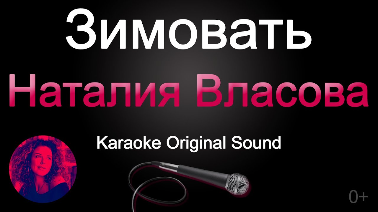 Как настасья провожала на войну петра песня. Власова зимовать. Остаемся зимовать караоке. Люби меня люби караоке. Деадушки Настасья караоке.