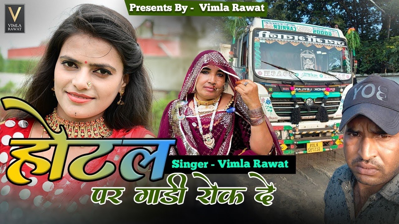 ड्राइवर रे मारी होटल पर गाड़ी रोक दे || विमला रावत || Vimla Rawat || new song 2025