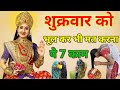 शुक्रवार को ये 7 काम कभी मत करना नहीं तो पूरा घर कंगाल हो जाएगा | घोर पाप लगता है// #lakshmi