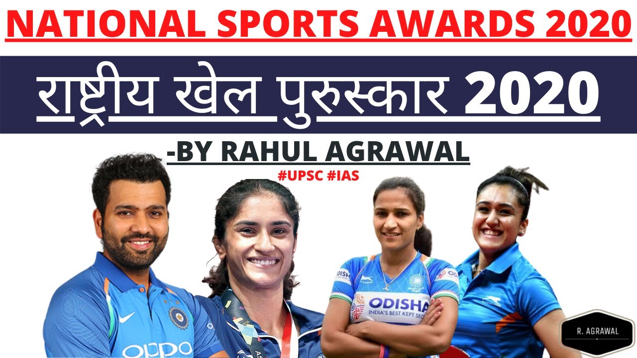 National Sports Awards 2020 | Rajiv Gandhi Khel Ratna 2020 | Arjuna Award 2020 | Rohit Sharma | UPSC