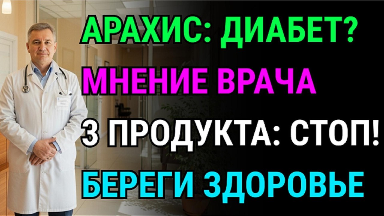 Эти 3 продукта разрушают вашу поджелудочную! Врач бьет тревогу: арахис - лишь верхушка айсберга.
