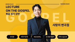 [4월 정기복음강연 1회] 사랑의 변곡점 LIVE - #신여호수아 대표 [HESSED PLACE X REHANNA IMAGE I RECTUCE ON THE GOSPEL