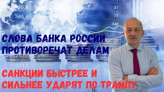 Слова Банка России противоречат делам. Санкции быстрее и сильнее ударят по Трампу@BogdanBakaleyko