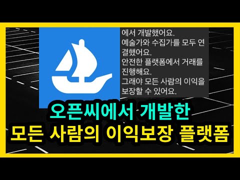   오픈씨에서 개발한 모든 사람의 이익보장 플랫폼