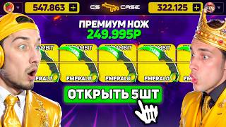 видео: КТО ОТКРОЕТ СРАЗУ 5 КЕЙСОВ за 250.000 - ПОЛУЧИТ 200.000 - CSCASE / НАШЛИ КЕЙС который ВСЕГДА ОКУПАЕТ картинка: КТО ОТКРОЕТ СРАЗУ 5 КЕЙСОВ за 250.000 - ПОЛУЧИТ 200.000 - CSCASE / НАШЛИ КЕЙС который ВСЕГДА ОКУПАЕТ