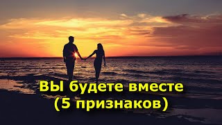 видео: 5 признаков, которые четко говорят о том, что вам суждено быть вместе. картинка: 5 признаков, которые четко говорят о том, что вам суждено быть вместе.