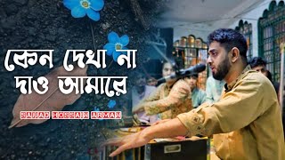 কেন দেখা না দাও আমারে | Sajjad Hossain Arman