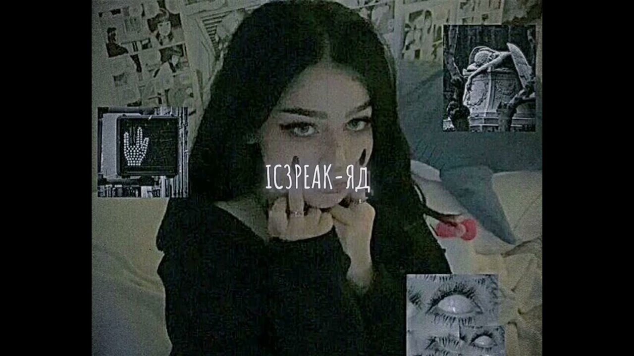 IC3PEAK-Яд (slowed down/замедленно)