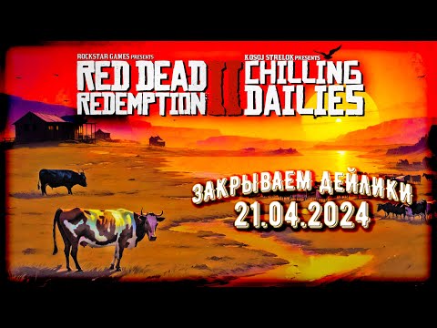 Видео: Стрим RDR2 Online: 21.04 чиллим дейлики, фармим пряжки