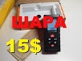 Лазерный дальномер с Aliexpress Sndway SW-T4S