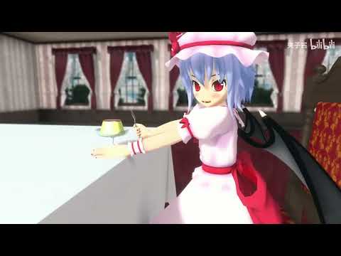 【東方MMD】Remy's Favourite Pudding~ レミリアのお気に入りのプリン