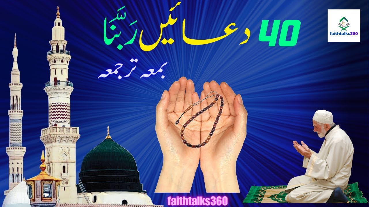 Rabana Dua40|All 40 Rabbana duas with urdu translation|rabbana qurani