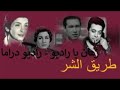 المسلسل الاذاعي الجريمة طريق الشر 