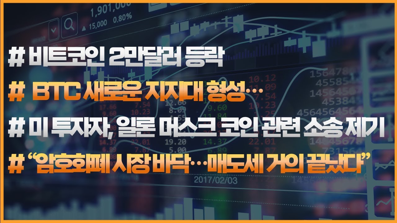 #가상화폐 바닥론 확산...미국 투자자, #일론머스크 소송 제기?! │ #뉴욕증시, #글로벌증시