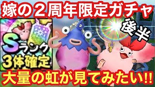 【ドラクエタクト】嫁の２周年限定ガチャ後半！大量の虹が出る瞬間が見れる⁉︎