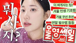 ❌광고❌🌟마지막 올리브영 세일 싸게사는법+ 찐 추천템만! 건성 스킨케어,기초 색조,등🌈🦄ㅣ알라 ALLA BEAUTY