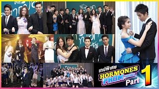 เทปพิเศษ Hormones Prom Night (Part 1/2)