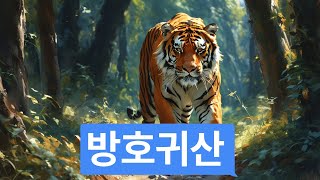 방호귀산 - 뜻과 유래