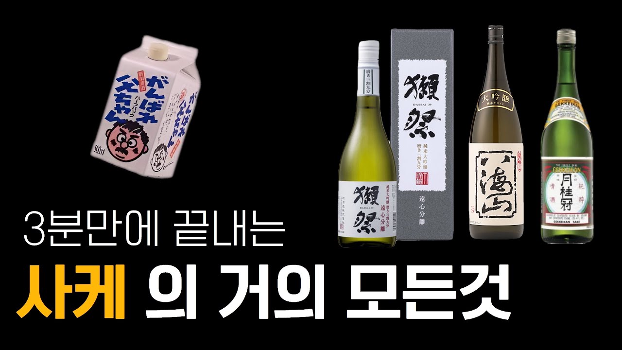 사케(Sake) 이것만 알면 끝 ️3분 영상 (레스토랑에서 당당히 사케 주문하기 | 일본 사케 추천) - YouTube