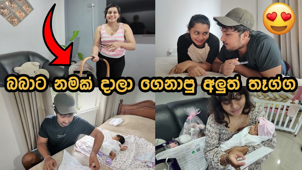 ලස්සන තේරුමක් තියෙන නමක් | අලුතින් බබාට ගත්තු Car Seat එක