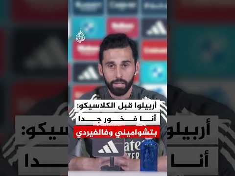 مدرب ريال مدريد قبل الكلاسيكو:  أنا فخور جدا بتشواميني وفالفيردي